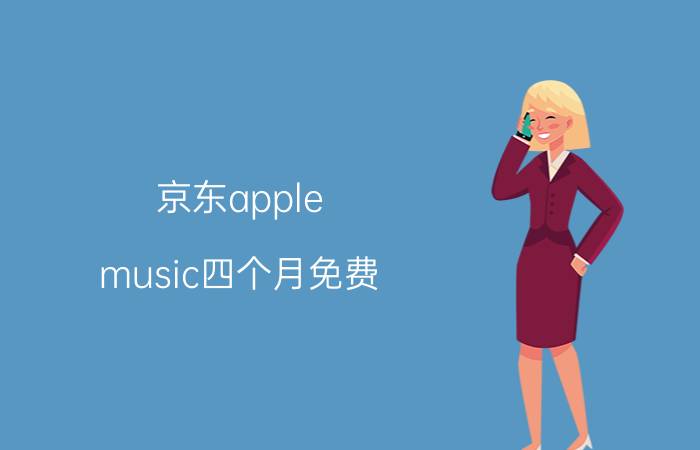 京东apple music四个月免费 京东Apple Music四个月免费试用